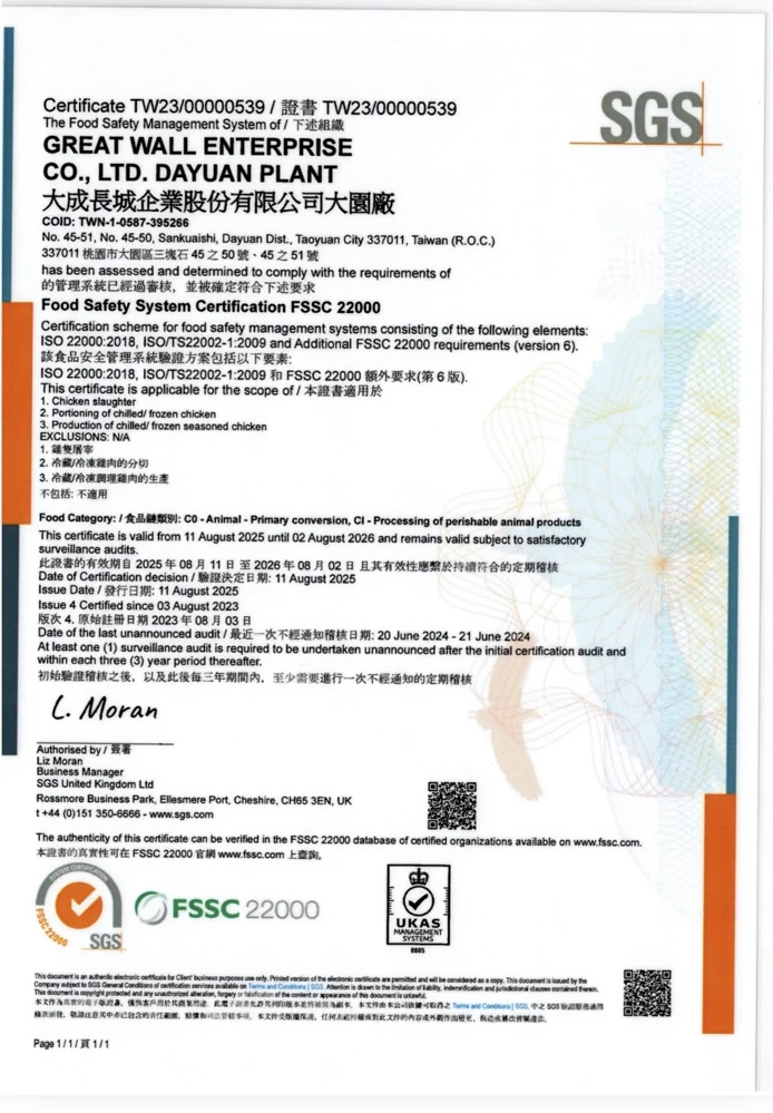 大成長城企業股份有限公司大園廠 FSSC 22000證書