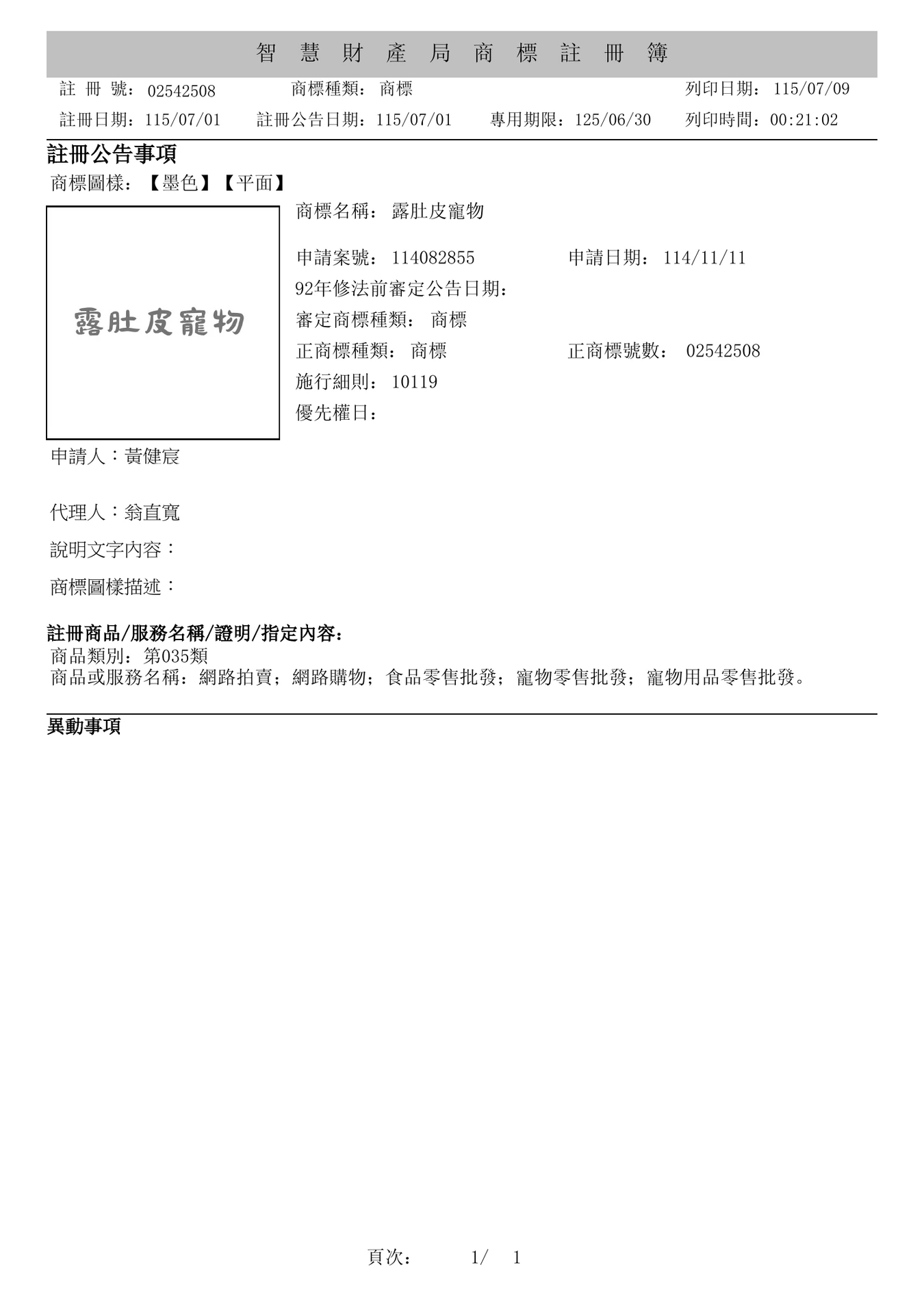 露肚皮寵物第35類文字商標註冊資料，地址已遮蔽